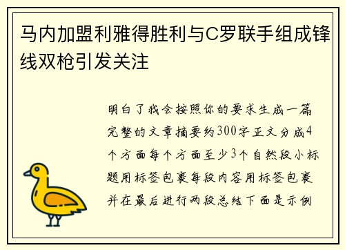马内加盟利雅得胜利与C罗联手组成锋线双枪引发关注