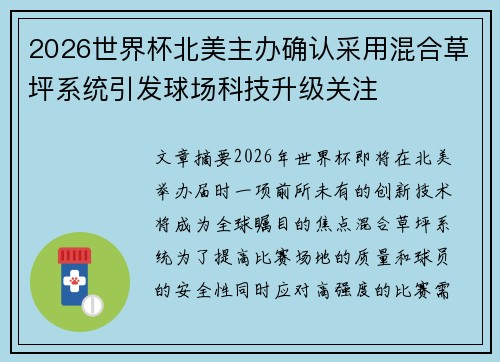 2026世界杯北美主办确认采用混合草坪系统引发球场科技升级关注