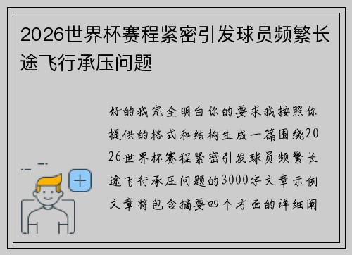 2026世界杯赛程紧密引发球员频繁长途飞行承压问题