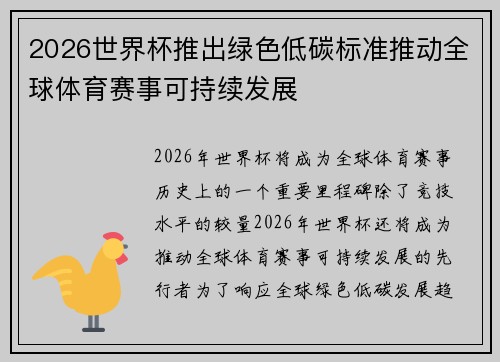 2026世界杯推出绿色低碳标准推动全球体育赛事可持续发展