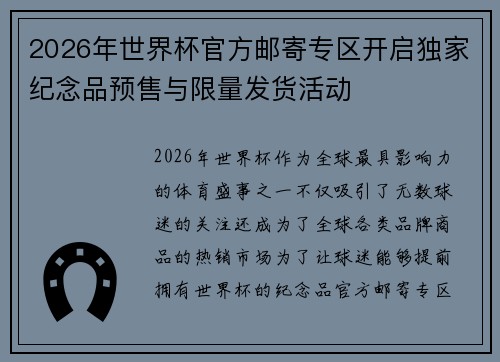 2026年世界杯官方邮寄专区开启独家纪念品预售与限量发货活动