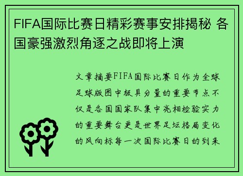 FIFA国际比赛日精彩赛事安排揭秘 各国豪强激烈角逐之战即将上演