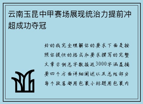 云南玉昆中甲赛场展现统治力提前冲超成功夺冠