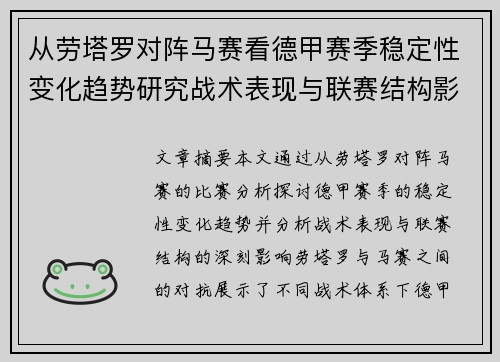 从劳塔罗对阵马赛看德甲赛季稳定性变化趋势研究战术表现与联赛结构影响分析