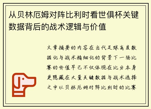 从贝林厄姆对阵比利时看世俱杯关键数据背后的战术逻辑与价值