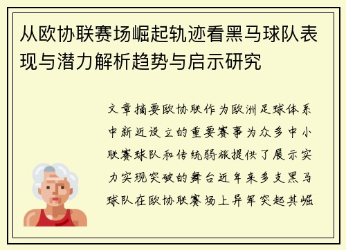 从欧协联赛场崛起轨迹看黑马球队表现与潜力解析趋势与启示研究