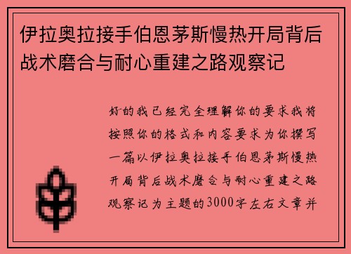 伊拉奥拉接手伯恩茅斯慢热开局背后战术磨合与耐心重建之路观察记