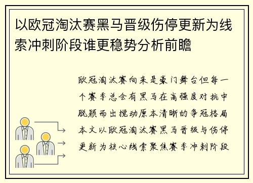 以欧冠淘汰赛黑马晋级伤停更新为线索冲刺阶段谁更稳势分析前瞻