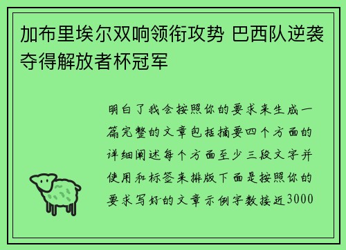 加布里埃尔双响领衔攻势 巴西队逆袭夺得解放者杯冠军