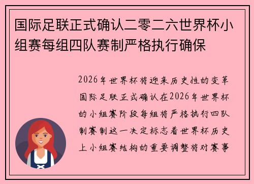 国际足联正式确认二零二六世界杯小组赛每组四队赛制严格执行确保