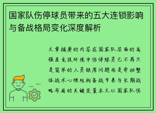 国家队伤停球员带来的五大连锁影响与备战格局变化深度解析