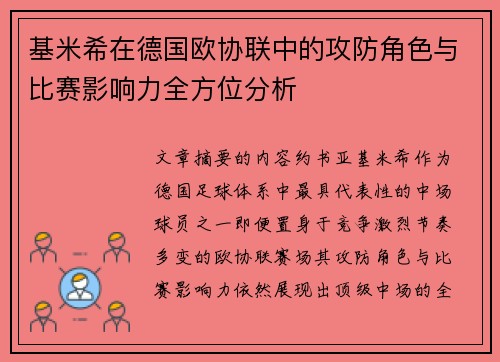 基米希在德国欧协联中的攻防角色与比赛影响力全方位分析