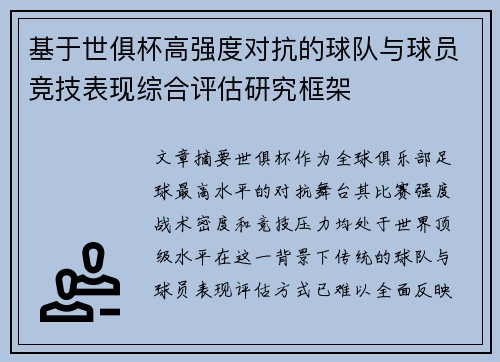 基于世俱杯高强度对抗的球队与球员竞技表现综合评估研究框架