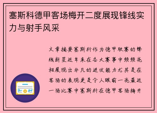 塞斯科德甲客场梅开二度展现锋线实力与射手风采