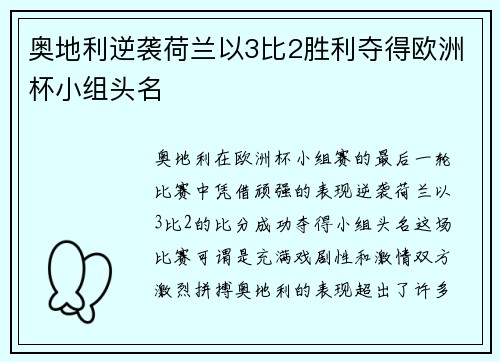 奥地利逆袭荷兰以3比2胜利夺得欧洲杯小组头名