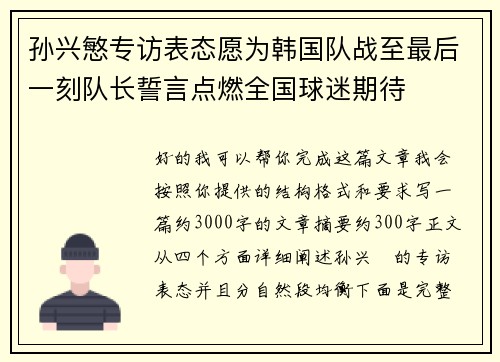 孙兴慜专访表态愿为韩国队战至最后一刻队长誓言点燃全国球迷期待