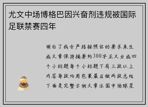 尤文中场博格巴因兴奋剂违规被国际足联禁赛四年