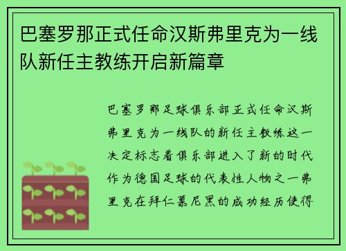 巴塞罗那正式任命汉斯弗里克为一线队新任主教练开启新篇章