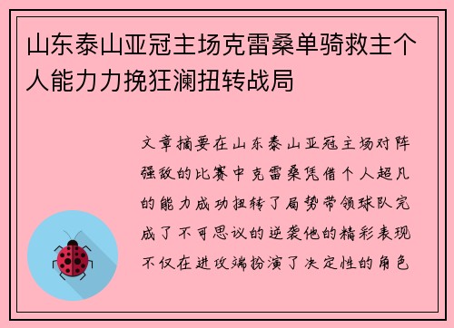 山东泰山亚冠主场克雷桑单骑救主个人能力力挽狂澜扭转战局