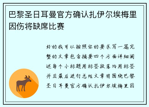 巴黎圣日耳曼官方确认扎伊尔埃梅里因伤将缺席比赛