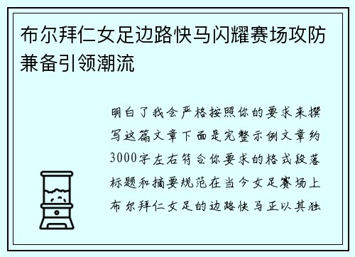 布尔拜仁女足边路快马闪耀赛场攻防兼备引领潮流
