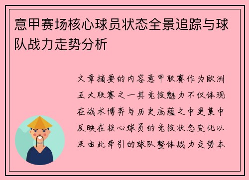 意甲赛场核心球员状态全景追踪与球队战力走势分析