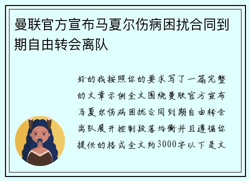 曼联官方宣布马夏尔伤病困扰合同到期自由转会离队